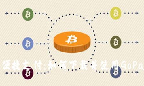  畅享便捷支付：如何下载并使用GoPay钱包