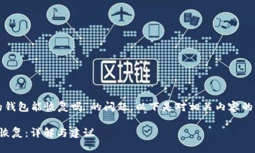 关于“删除TP里的钱包能恢复吗”的问题，以下是对相关内容的详细介绍和探讨。

删除TP钱包能否恢复：详解与建议