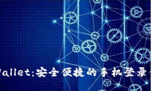 TPWallet：安全便捷的手机登录体验