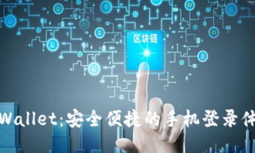 TPWallet：安全便捷的手机登录体验