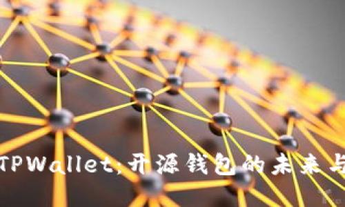 探索TPWallet：开源钱包的未来与生态