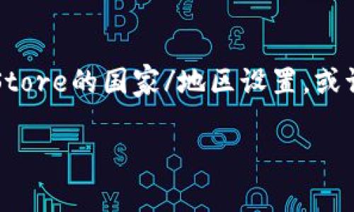 这个问题涉及到如何在苹果设备上下载特定的应用程序。“tpwallet”是一款用于加密货币和区块链资产管理的钱包应用，不同国家地区的App Store可能会有不同的政策和应用提供情况。以下是一个详细的解答：

如何在苹果设备上下载tpwallet
首先，下载任何应用程序，尤其是特定类型的应用程序，通常会受到所在国家地区的影响。对于tpwallet这样的钱包应用，建议用户确定其所在国家是否支持该应用程序，并采取适当的步骤下载。

1. 检查App Store的可用性
在使用苹果设备下载应用之前，第一步应该是检查App Store中该应用的可用性。用户可以在App Store的搜索功能中输入“tpwallet”，查看该应用是否列在搜索结果中。如果结果显示没有此应用，则可能是因为其在该国家的App Store中未提供。

2. 如何更改App Store的国家或地区设置
如果用户发现居住国家的App Store中没有tpwallet，可以尝试更改国家或地区设置，以访问其他国家的App Store。具体步骤如下：
ul
    li打开“设置”应用。/li
    li点击你的名字，然后选择“媒体与购买”或“iTunes与App Store”。/li
    li点击你的Apple ID，然后选择“查看Apple ID”。/li
    li选择“国家/地区”选项，然后点击“更改国家或地区”。/li
    li选择一个支持tpwallet的国家，如美国或加拿大，接受相关条款和条件。/li
    li输入一个有效的支付信息（某些情况下可能需要信用卡或支付账户），根据新国家的要求填写信息。/li
    li完成后，返回App Store，搜索tpwallet进行下载。/li
/ul

3. 使用临时账户或朋友的账户下载
另一种选择是请在可下载tpwallet的国家的朋友或家人提供他们的Apple ID，以便进行下载。用户可以使用朋友的账户来下载需要的应用程序，随后可以继续使用自己的账户。虽然这种方法简单，但必须确保使用者信任的朋友，以保证账户安全。

4. VPN的使用
在某些情况下，用户可能会考虑使用VPN软件来伪装自己的位置，从而能够访问不同国家的App Store。然而，使用VPN可能违反苹果公司的服务条款，存在一定的风险，因此不推荐这种方法。

总结
要在苹果设备上下载tpwallet，首先要确认其在本地App Store的可用性。如果没有，用户可以考虑更改App Store的国家/地区设置，或请朋友的帮助来下载应用。必须注意的是，所有这些步骤都需要谨慎处理，以确保账户安全和合规性。

如果你还有更多关于tpwallet或苹果下载的问题，可以进一步询问，我将很乐意提供帮助。