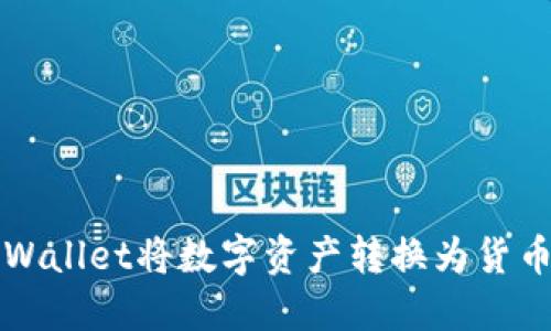 如何使用TPWallet将数字资产转换为货币的完整指南
