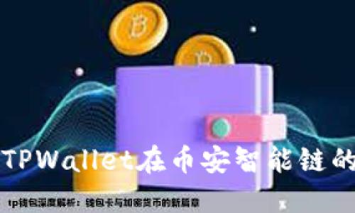 轻松设置TPWallet在币安智能链的使用指南