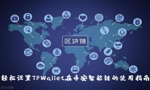 轻松设置TPWallet在币安智能链的使用指南