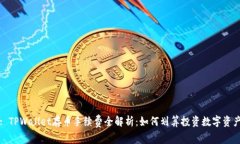 : TPWallet存币手续费全解析
