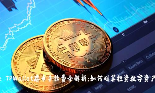 : TPWallet存币手续费全解析：如何划算投资数字资产