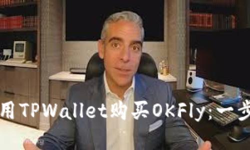 如何利用TPWallet购买OKFly：一步步指南