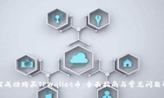 如何成功购买TPWallet币：全面指南与常见问题解析