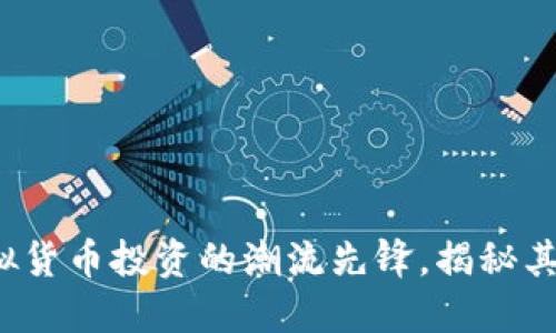 陈冠希：虚拟货币投资的潮流先锋，揭秘其最爱虚拟币