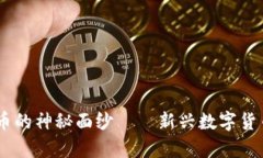 揭开BSTB虚拟币的神秘面纱