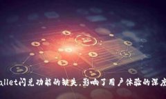 TPWallet闪兑功能的缺失，影