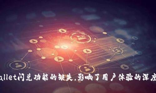 TPWallet闪兑功能的缺失，影响了用户体验的深度分析