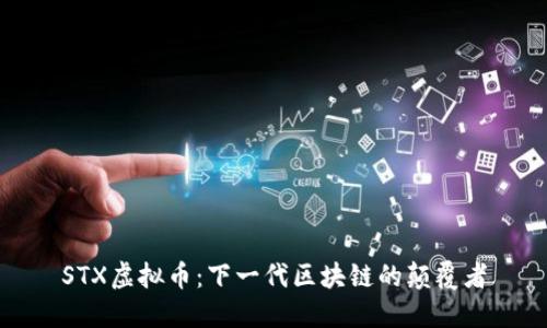 STX虚拟币：下一代区块链的颠覆者