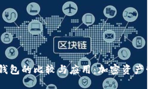 TPWallet与IM钱包的比较与应用：加密资产管理的全新选择