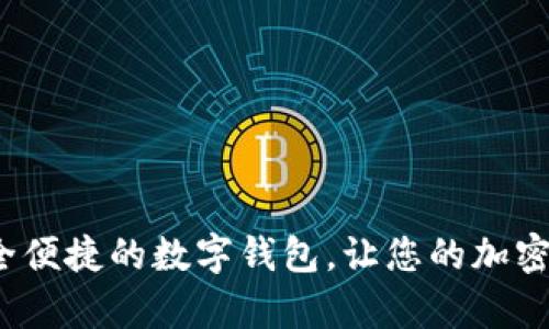 Token.im：安全便捷的数字钱包，让您的加密资产更有保障