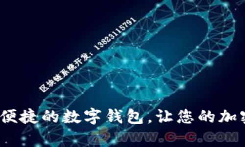 Token.im：安全便捷的数字钱包，让您的加密资产更有保障