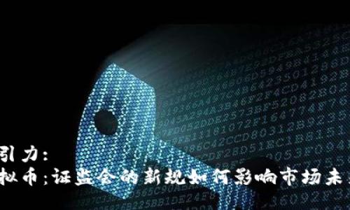 吸引力:
虚拟币：证监会的新规如何影响市场未来？
