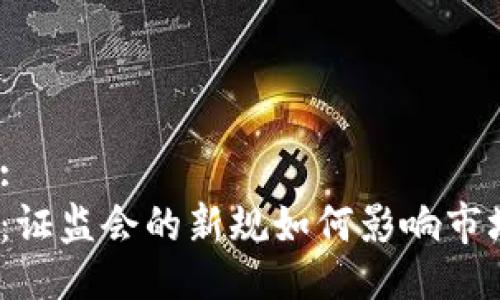 吸引力:
虚拟币：证监会的新规如何影响市场未来？