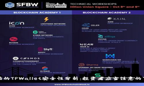 波场的TPWallet安全性分析：投资者应当注意的事项