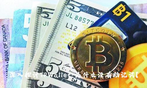 深入探讨TPWallet：为什么没有助记词？