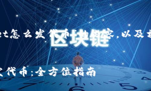 以下是关于“tpwallet怎么发代币”的内容，以及相关问题的详细介绍。


轻松使用TPWallet发代币：全方位指南