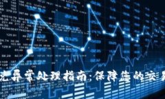 TPWallet闪兑异常处理指南：保障您的交易安全与顺
