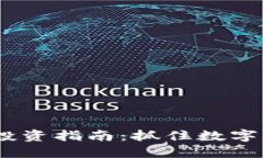 2023年虚拟币投资指南：抓