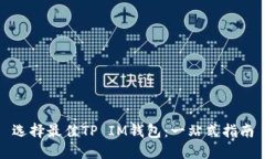 选择最佳TP IM钱包：一站式