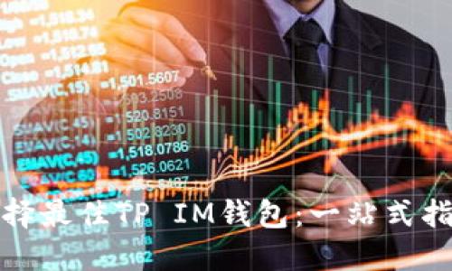 选择最佳TP IM钱包：一站式指南