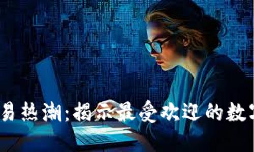 2022年虚拟币交易热潮：揭示最受欢迎的数字资产与投资策略