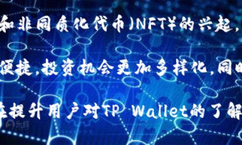 在讨论“tpwallet是否可以重新注册”之前，首先需要了解什么是TP Wallet，以及它的主要功能和用途。

### 什么是TP Wallet？

TP Wallet是一个加密数字钱包，允许用户存储、管理、发送和接收各种加密货币。随着加密货币的普及，越来越多的人使用数字钱包来管理他们的资产。这种钱包通常具有安全性高、便捷性强的优点，能够帮助用户轻松进行交易和资产管理。

### TP Wallet的主要功能

TP Wallet提供多种功能，例如：

1. **资产管理**：用户可以方便地查看和管理他们拥有的各类加密资产，包括比特币、以太坊等。
2. **交易功能**：用户可以直接通过钱包进行加密货币的买卖和转账。
3. **安全性**：TP Wallet通常使用多层安全机制保障用户资产的安全，诸如私钥加密和双因素认证等。
4. **用户友好的界面**：大多数钱包都提供简洁直观的界面，使新手用户也能轻松上手使用。

### tpwallet可以重新注册吗？

在了解了TP Wallet的基本情况后，我们回到“tpwallet可以重新注册吗”这个问题。答案是：是的，通常用户可以重新注册TP Wallet账号，前提是他们需要满足一些条件。

#### 1. 已有账户的处理

如果用户之前已经注册了TP Wallet，但是忘记了账户的访问凭证，比如密码或私钥，那么用户通常需要通过钱包提供的找回流程来恢复账户，而不是重新注册。在很多情况下，重新注册会导致用户丢失之前所有的资产。

#### 2. 重新创建新的账户

如果用户希望创建一个新的TP Wallet账户，通常是因为他们希望将其与不同的邮箱或手机号关联，或者是出于安全考虑，在更换设备后希望从头开始。在这种情况下，用户是可以重新注册的。

### 可能面临的挑战

1. **资产丢失风险**：如果用户重新注册但没有备份旧账户的信息，可能会导致原账户资产无法找回。
2. **安全问题**：在选择新密码或设置新安全措施时，用户应该确保安全性，以避免未来的被盗风险。
3. **市场变化**：如果用户创建了新的账户，市场和平台的变化可能影响到新账户的使用体验和资产管理。

### 四个相关问题

接下来，基于“tpwallet可以重新注册吗”的主题，我将探讨四个相关的问题：

#### 问题一：如何安全地备份TP Wallet账户？

安全备份TP Wallet账户是保护资产的第一步。用户应该定期备份他们的钱包信息，如私钥和助记词等。这些信息应该保存在安全的地方，如物理纸张的字条中，而不是在线或者是易被他人接触到的电子文档中。

此外，用户还可以考虑使用密码管理器来存储这些敏感信息，且需开启双因素认证以增强安全性。定期检查并更新安全设定，可以确保资产在潜在风险下获得最佳保护。

#### 问题二：TP Wallet支持哪些加密货币？

TP Wallet能支持的加密货币种类繁多，包括比特币、以太坊、波场等。每种货币都有其独特的特点和用处，因此用户应根据需求和市场情况选择合适的资产进行投资和交易。

在使用TP Wallet时，用户应查看钱包的官方网站或应用内公告，以确保最新支持的货币种类和版本更新。此外，用户在进行交易前，需验证每种货币的手续费和交易确认时间，以便做出最佳决策。

#### 问题三：如果忘记TP Wallet密码应该怎么做？

如果用户忘记了TP Wallet的密码，通常有几种方法可以恢复账号。首先是通过钱包提供的密码找回功能，按照步骤输入相关信息，如果账户已设置安全备份，用户会收到密码重置的链接或验证码。

如果没有设置这些安全措施，用户可能需要使用他们的私钥或助记词来重设账户。在整个过程中，用户需要谨慎操作，确保这些信息不会泄露，从而保障资产的安全。

#### 问题四：TP Wallet的未来发展趋势是什么？

随着加密货币市场的不断发展，TP Wallet的未来趋势也将一直演变。新的技术，如去中心化金融（DeFi）和非同质化代币（NFT）的兴起，将对钱包功能提出更高的要求。

未来的TP Wallet可能会开放更多的金融服务，如贷款、质押和跨链交易等。这种趋势将使用户体验更加便捷，投资机会更加多样化。同时，安全性和隐私保护也将成为钱包发展的核心，以应对日益复杂的网络攻击和数据泄露事件。

以上是关于TP Wallet是否可以重新注册、如何进行安全管理及其他相关问题的详细介绍。这些信息旨在提升用户对TP Wallet的了解和使用体验，帮助用户在加密资产管理中做出更为明智的决策。