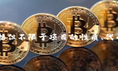 关于“tpwallet上架费用”这一问题，需要明确的是，具体的上架费用可能会因多个因素而异，包括但不限于项目的性质、代币的类型、市场需求、以及平台的具体收费标准等。因此，以下内容将围绕这一主题进行详细探讨。

tpwallet上架费用解析及相关问题探讨