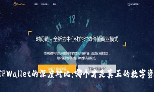 : BK钱包与TPWallet的深度对比：哪个才是真正的数字资产管理首选？