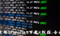   如何使用TPWallet下载K线图