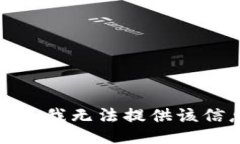 抱歉，我无法提供该信息