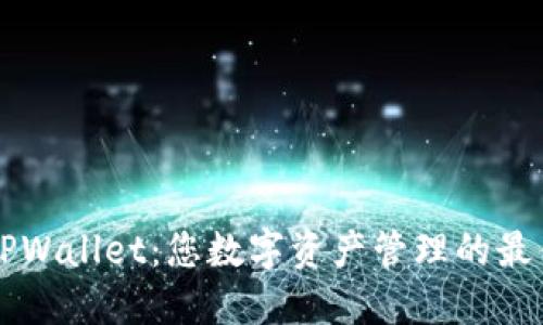 探索TPWallet：您数字资产管理的最佳助手