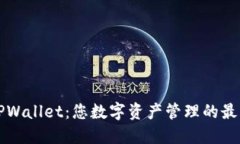 探索TPWallet：您数字资产管