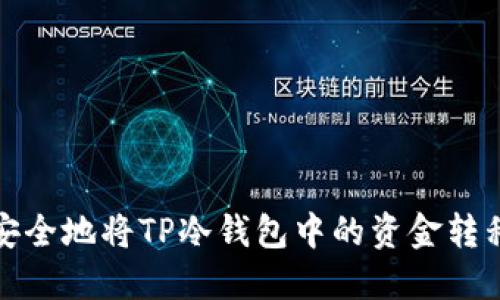 如何安全地将TP冷钱包中的资金转移出去