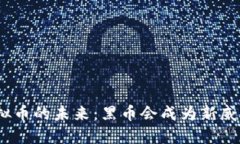 : 虚拟币的未来：黑币会成