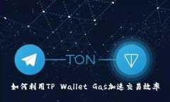 如何利用TP Wallet Gas加速交