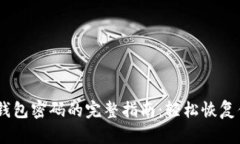 找回WEMIX钱包密码的完整指