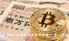 如何在TPWallet中设置无密码