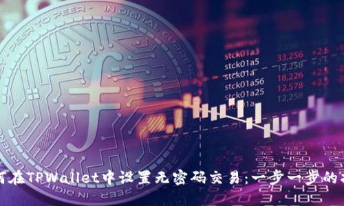 如何在TPWallet中设置无密码交易：一步一步的指南