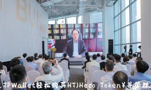 
如何通过TPWallet轻松购买HT（Heco Token）并管理数字资产