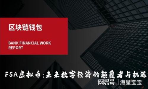  FSA虚拟币：未来数字经济的颠覆者与机遇
