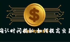 tpwallet提币确认时间揭秘：