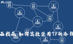 全面指南：如何高效使用