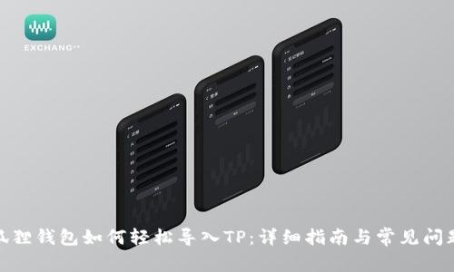 : 小狐狸钱包如何轻松导入TP：详细指南与常见问题解答