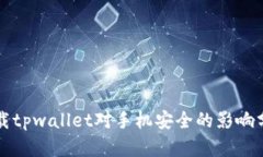 下载tpwallet对手机安全的影